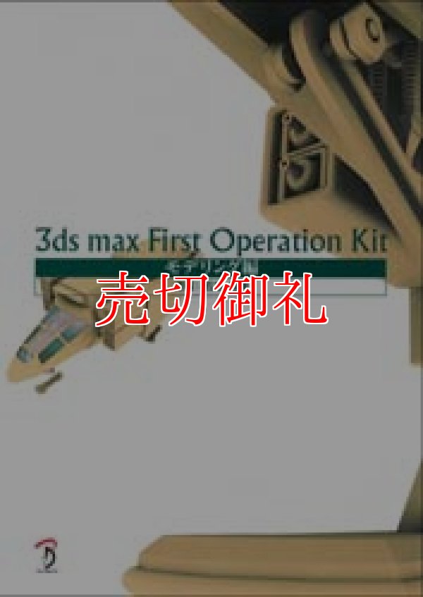 画像1: 3ds max First Operation Kit　モデリング編