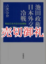 画像: 池田政権期の日本外交と冷戦　戦後日本外交の座標軸１９６０‐１９６４