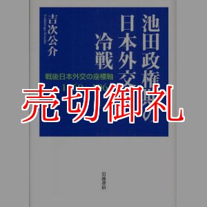 画像: 池田政権期の日本外交と冷戦　戦後日本外交の座標軸１９６０‐１９６４