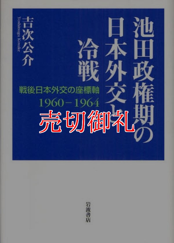 画像1: 池田政権期の日本外交と冷戦　戦後日本外交の座標軸１９６０‐１９６４