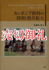 画像: カンボジア農村の貧困と格差拡大　阪南大学叢書　８５