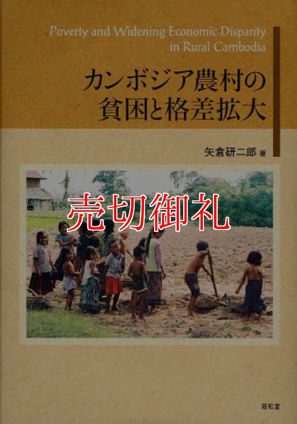 画像1: カンボジア農村の貧困と格差拡大　阪南大学叢書　８５