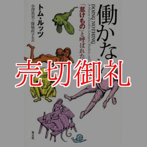 画像: 働かない　「怠けもの」と呼ばれた人たち