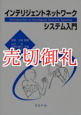 画像: インテリジェントネットワークシステム入門