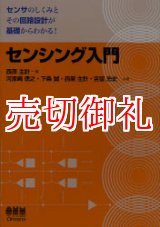 画像: センシング入門　センサのしくみとその回路設計が基礎からわかる！