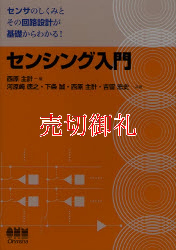 画像1: センシング入門　センサのしくみとその回路設計が基礎からわかる！