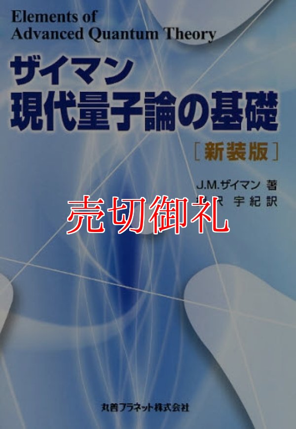 画像1: ザイマン現代量子論の基礎　新装版