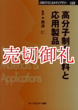 画像: 高分子制振材料と応用製品　ＣＭＣテクニカルライブラリー　１６８