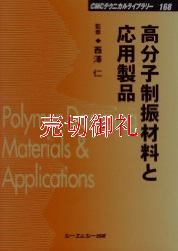 画像1: 高分子制振材料と応用製品　ＣＭＣテクニカルライブラリー　１６８