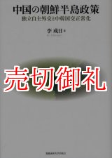 画像: 中国の朝鮮半島政策　独立自主外交と中韓国交正常化