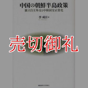 画像: 中国の朝鮮半島政策　独立自主外交と中韓国交正常化