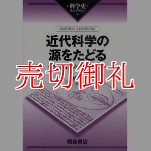 画像: 近代科学の源をたどる　先史時代から中世まで　科学史ライブラリー