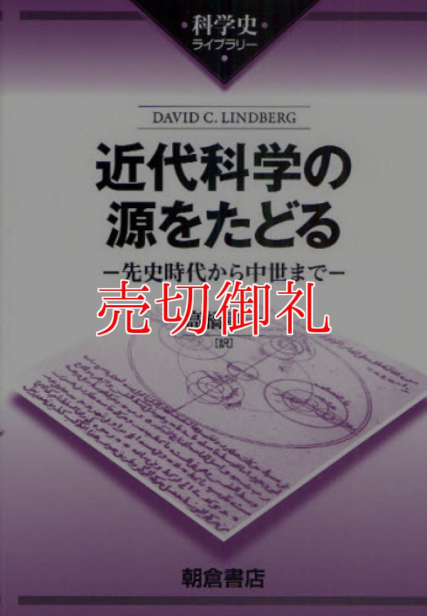 画像1: 近代科学の源をたどる　先史時代から中世まで　科学史ライブラリー