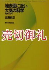 画像: 地表面に近い大気の科学　理解と応用