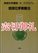 画像: 地球科学実験法　地球化学講座　８