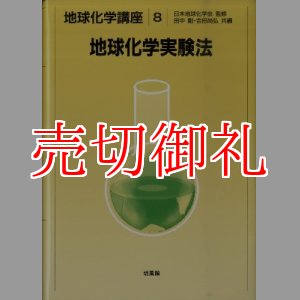 画像: 地球科学実験法　地球化学講座　８