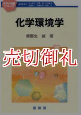 画像: 化学環境学　化学の指針シリーズ