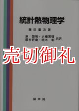 画像: 統計熱物理学