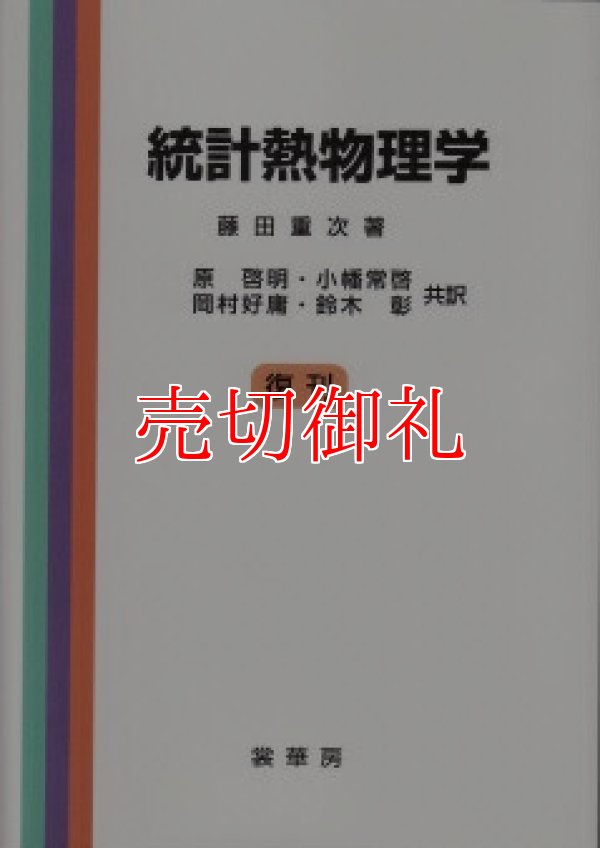 画像1: 統計熱物理学