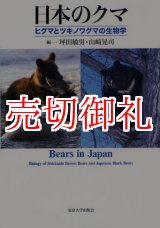 画像: 日本のクマ　ヒグマとツキノワグマの生物学