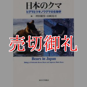 画像: 日本のクマ　ヒグマとツキノワグマの生物学