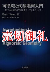 画像: 可換環と代数幾何入門　イデアルと加群の生成系をテーマの中心として