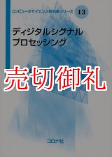 画像: ディジタルシグナルプロセッシング　コンピュータサイエンス教科書シリーズ　１３