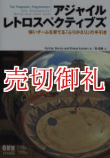 画像: アジャイルレトロスペクティブズ　強いチームを育てる「ふりかえり」の手引き