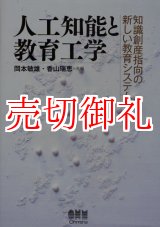 画像: 人工知能と教育工学　知識創産指向の新しい教育システム