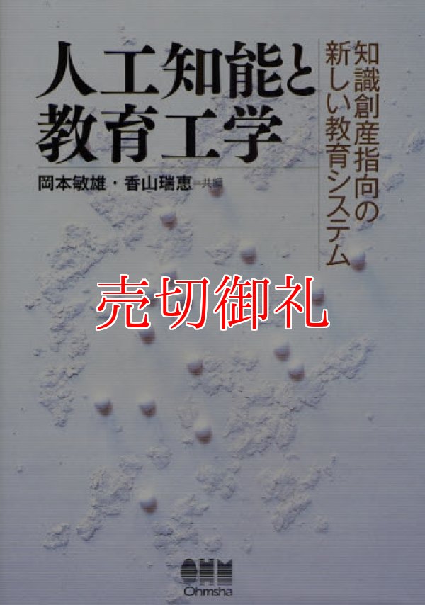 画像1: 人工知能と教育工学　知識創産指向の新しい教育システム