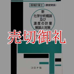 画像: 環境計量士（濃度関係）新化学分析概論及び濃度の計量解説と対策