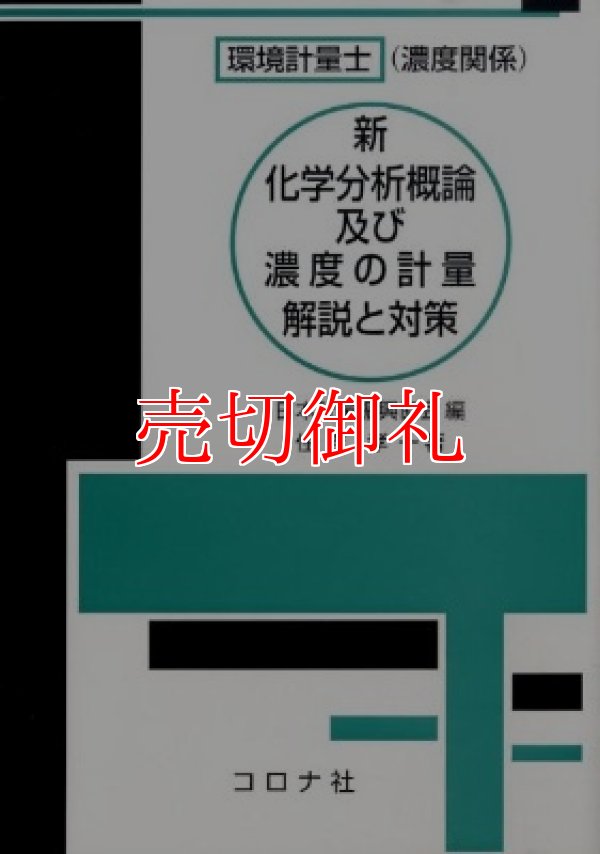 画像1: 環境計量士（濃度関係）新化学分析概論及び濃度の計量解説と対策