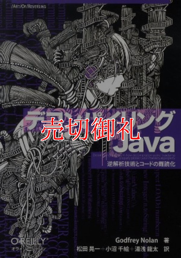 画像1: デコンパイリングＪａｖａ　逆解析技術とコードの難読化