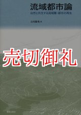 画像: 流域都市論　自然と共生する流域圏・都市の再生