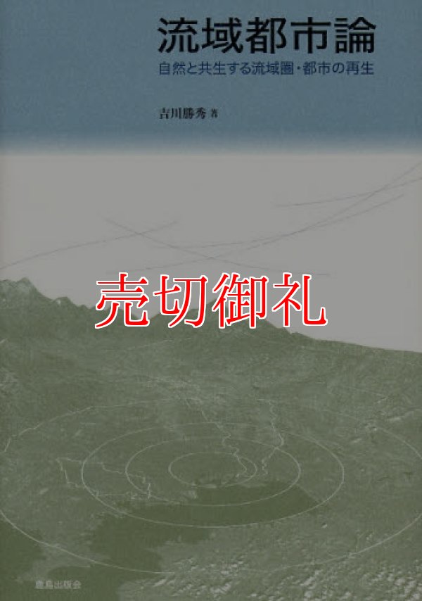 画像1: 流域都市論　自然と共生する流域圏・都市の再生