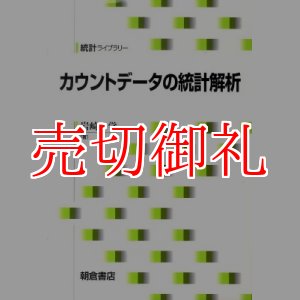 画像: カウントデータの統計解析　統計ライブラリー