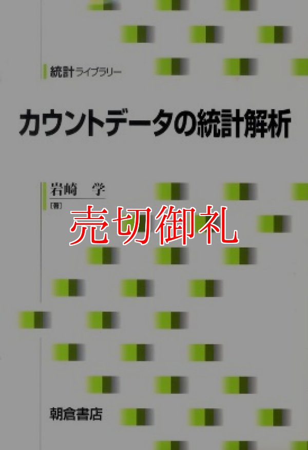 画像1: カウントデータの統計解析　統計ライブラリー