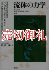 画像: 流体の力学　水力学と粘性・完全流体力学の基礎