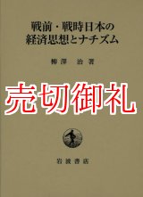 画像: 戦前・戦時日本の経済思想とナチズム