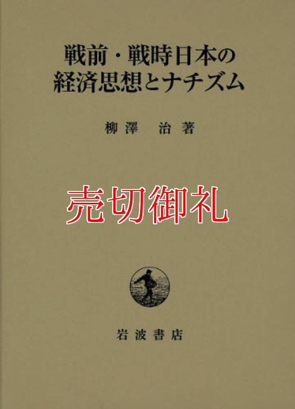 画像1: 戦前・戦時日本の経済思想とナチズム