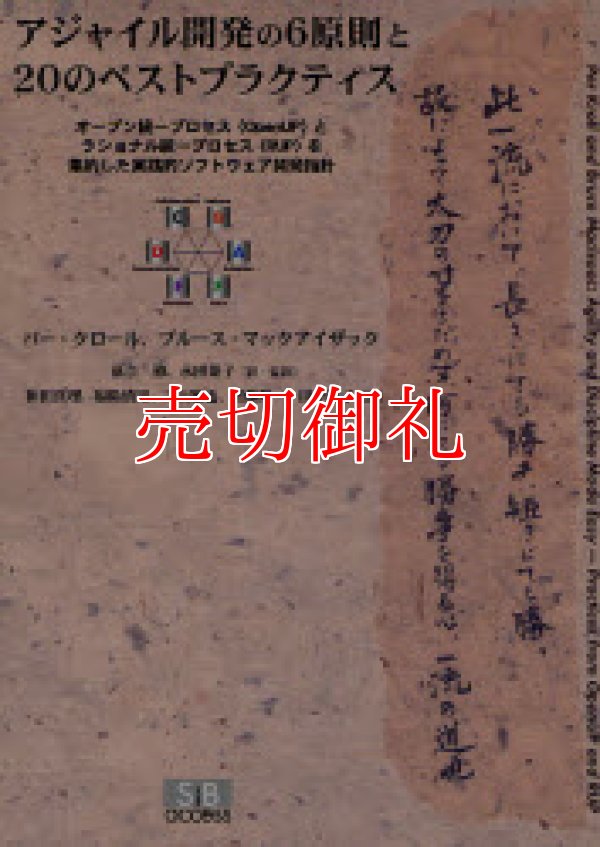 画像1: アジャイル開発の６原則と２０のベストプラクティス　オープン統一プロセス〈ＯｐｅｎＵＰ〉とラショナル統一プロセス〈ＲＵＰ〉を集約した実践的ソフトウェア開発指針