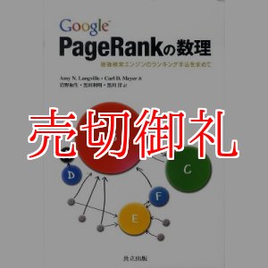 画像: Ｇｏｏｇｌｅ　ＰａｇｅＲａｎｋの数理　最強検索エンジンのランキング手法を求めて