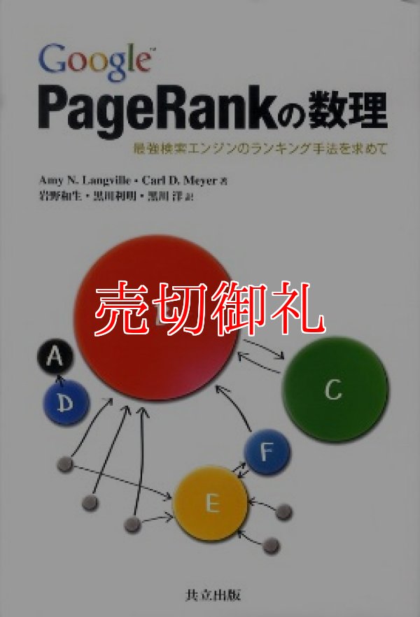 画像1: Ｇｏｏｇｌｅ　ＰａｇｅＲａｎｋの数理　最強検索エンジンのランキング手法を求めて