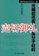 画像: 光機能性有機・高分子材料　ＣＭＣテクニカルライブラリー　２５５