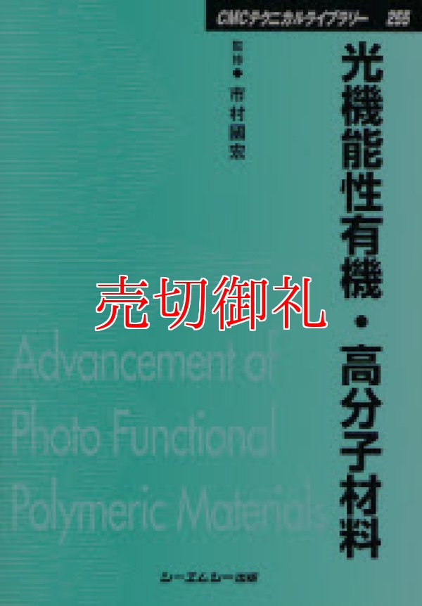 画像1: 光機能性有機・高分子材料　ＣＭＣテクニカルライブラリー　２５５