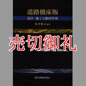 画像: 道路橋床版　設計・施工と維持管理