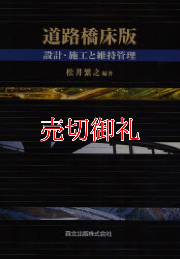 画像1: 道路橋床版　設計・施工と維持管理