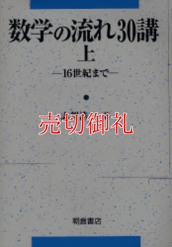 画像1: 数学の流れ３０講　上　１６世紀まで