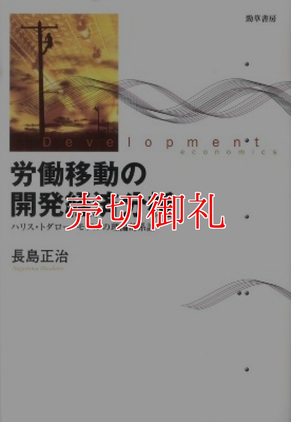 画像1: 労働移動の開発経済分析　ハリス＝トダロー・モデルの理論的系譜