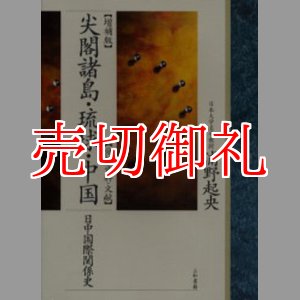 画像: 尖閣諸島・琉球・中国　分析・資料・文献　日中国際関係史　増補版